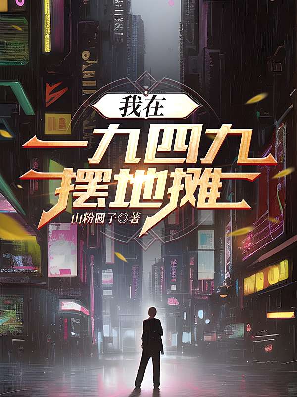 我在1949摆地摊.jpg