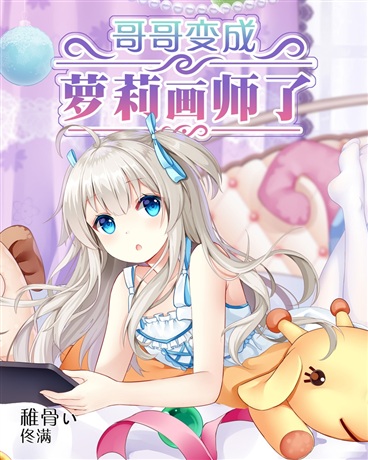 画师哥哥的变身日常.jpg